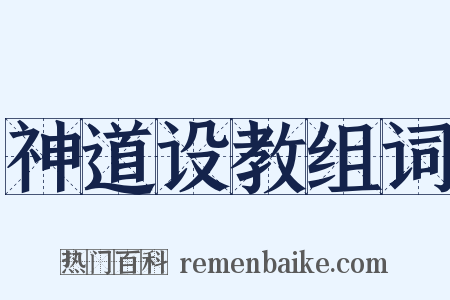 神道设教组词是什么意思的图片